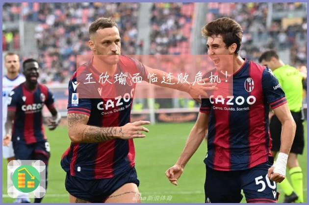 王欣瑜面临连败危机！