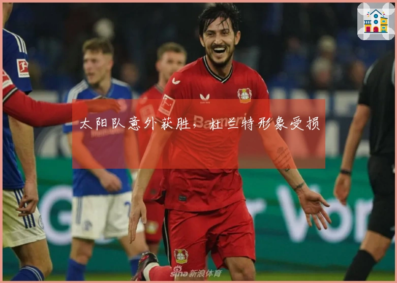 太阳队意外获胜，杜兰特形象受损