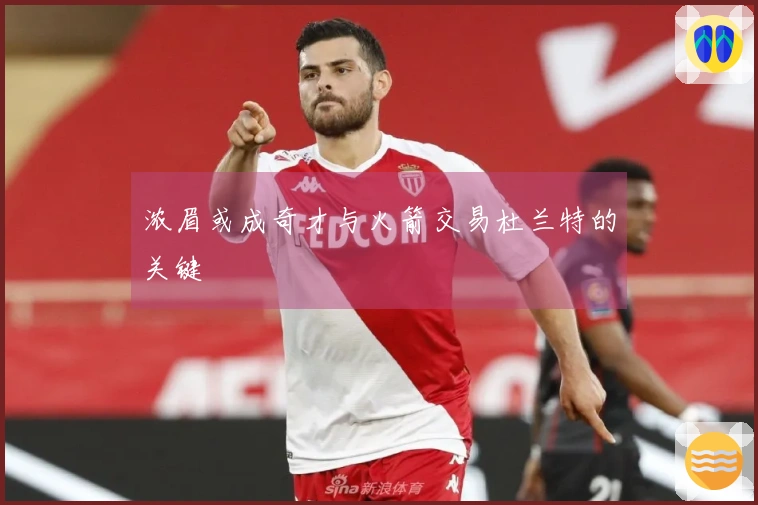 浓眉或成奇才与火箭交易杜兰特的关键
