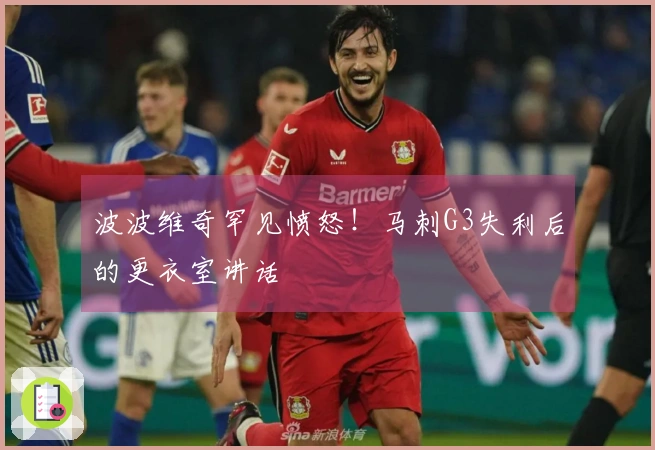 波波维奇罕见愤怒！马刺G3失利后的更衣室讲话